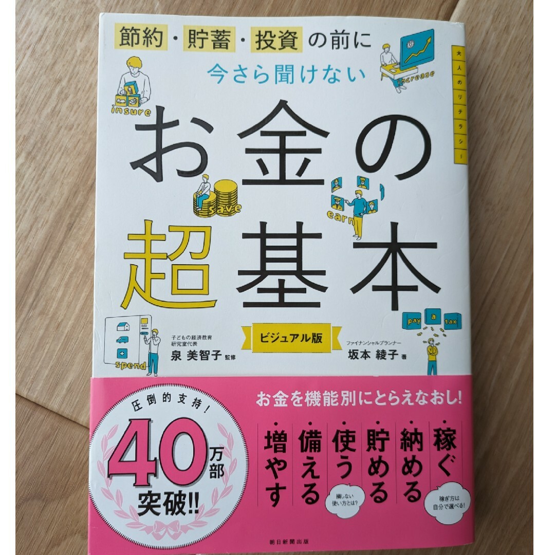 今さら聞けないお金の超基本 エンタメ/ホビーの本(ビジネス/経済)の商品写真