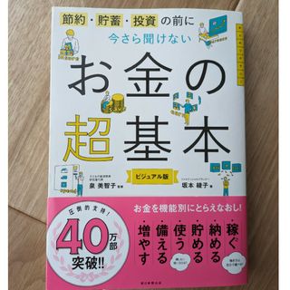 今さら聞けないお金の超基本