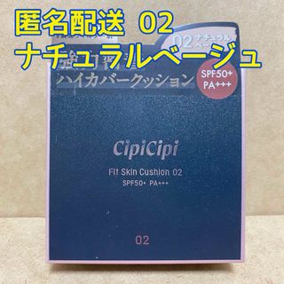 【A】ナチュラルベージュ♡cipicipi スキンフィットクッション 