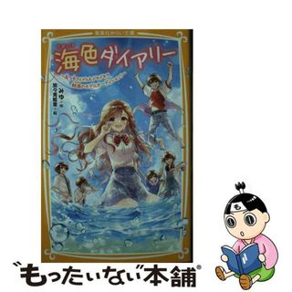 【中古】 海色ダイアリー～五つ子アイドルもドキドキ！？結亜のモデルオーディション！～/集英社/みゆ(絵本/児童書)