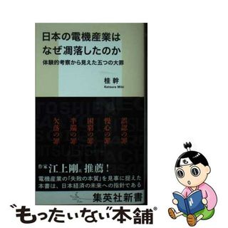 【中古】 日本の電機産業はなぜ凋落したのか　体験的考察から見えた五つの大罪/集英社/桂幹(その他)