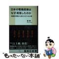 【中古】 日本の電機産業はなぜ凋落したのか　体験的考察から見えた五つの大罪/集英