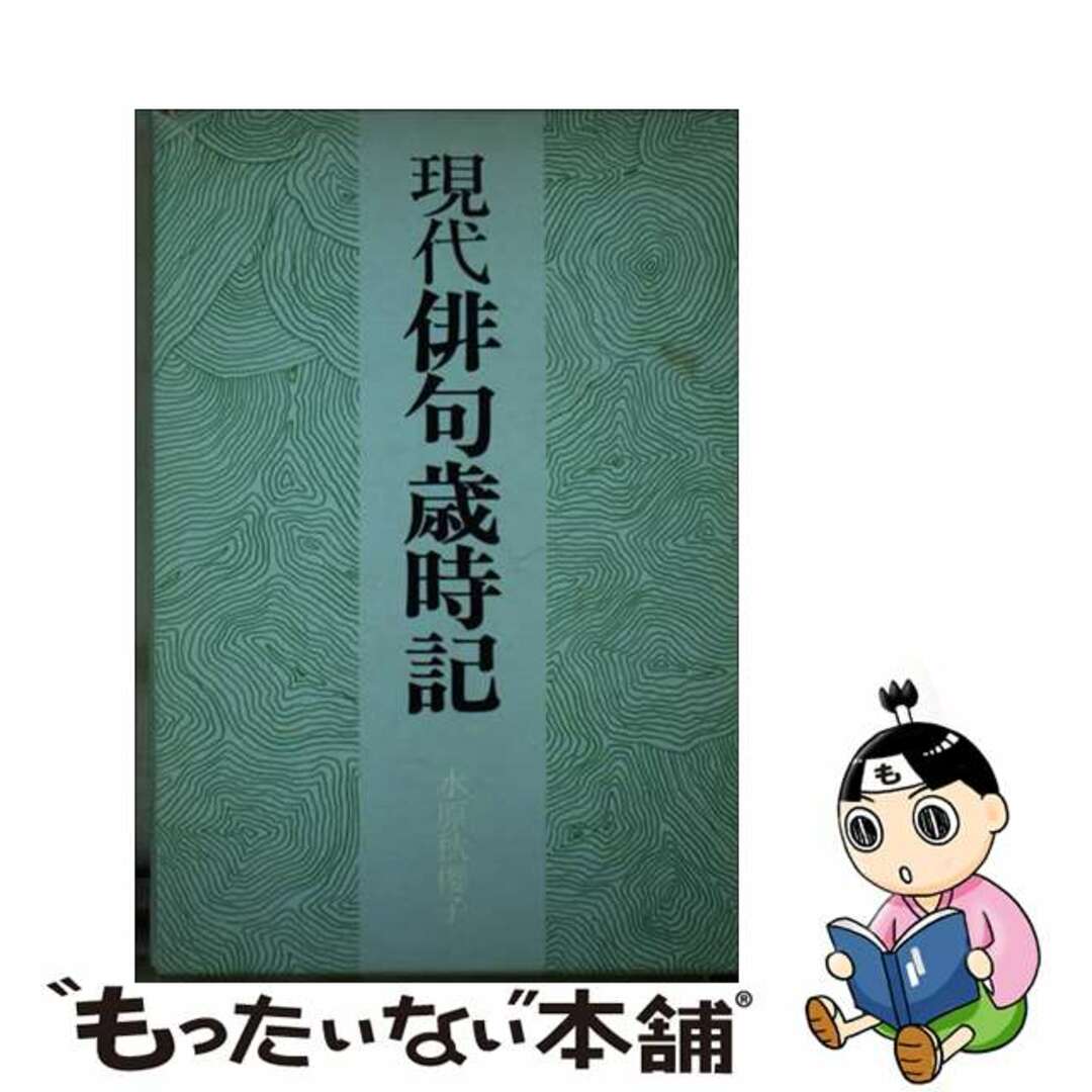 【中古】 現代俳句歳時記/大泉書店/水原秋桜子 エンタメ/ホビーのエンタメ その他(その他)の商品写真