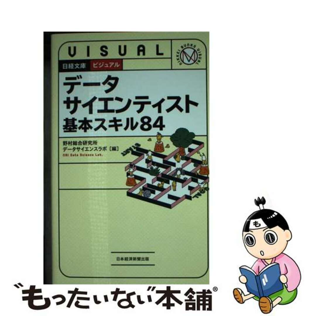 【中古】 ビジュアルデータサイエンティスト基本スキル８４/日経ＢＰ/野村総合研究所データサイエンスラボ エンタメ/ホビーの本(ビジネス/経済)の商品写真