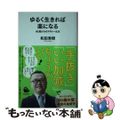 【中古】 ゆるく生きれば楽になる ６０歳からのテキトー生活/河出書房新社/和田秀