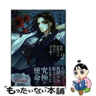 【中古】 植物病理学は明日の君を願う ２/小学館/竹良実(青年漫画)