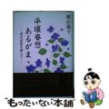 【中古】 平壌（ピョンヤン）眷想あるがまゝ 愛は民族を越えて/近代文芸社/横山義