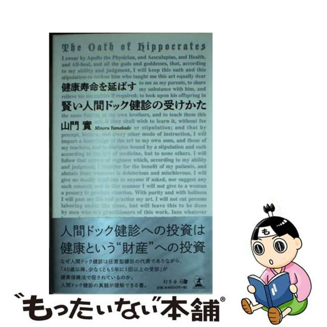 【中古】 健康寿命を延ばす賢い人間ドック健診の受けかた/幻冬舎メディアコンサルティング/山門實 エンタメ/ホビーの本(健康/医学)の商品写真