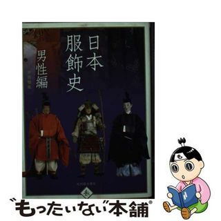 【中古】 日本服飾史 風俗博物館所蔵 男性編/光村推古書院/井筒雅風(人文/社会)