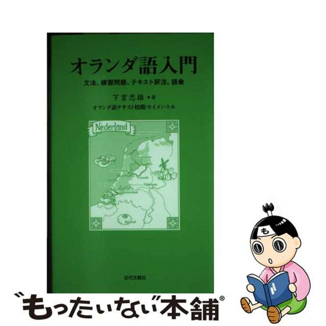 【中古】 オランダ語入門 文法、練習問題、テキスト訳注、語彙/近代文芸社/下宮忠雄 エンタメ/ホビーのエンタメ その他(その他)の商品写真