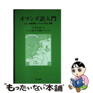 【中古】 オランダ語入門 文法、練習問題、テキスト訳注、語彙/近代文芸社/下宮忠雄(その他)