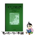 【中古】 オランダ語入門 文法、練習問題、テキスト訳注、語彙/近代文芸社/下宮忠