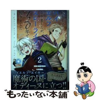 【中古】 転生してハイエルフになりましたが、スローライフは１２０年で飽きました Ｈｉｇｈｅｌｆ　ｗｉｔｈ　ａ　ｌｏｎｇ　ｌｉｆｅ ２/アース・スターエンターテイメント/成田コウ(少年漫画)