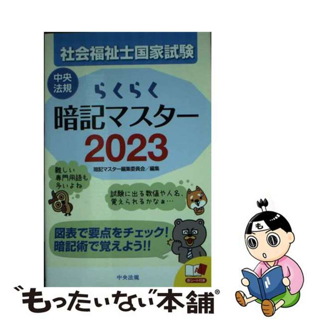 【中古】 らくらく暗記マスター社会福祉士国家試験 ２０２３/中央法規出版/暗記マスター編集委員会 エンタメ/ホビーの本(人文/社会)の商品写真