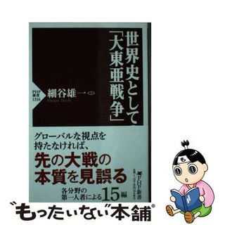 【中古】 世界史としての「大東亜戦争」/ＰＨＰ研究所/細谷雄一(その他)