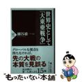 【中古】 世界史としての「大東亜戦争」/ＰＨＰ研究所/細谷雄一