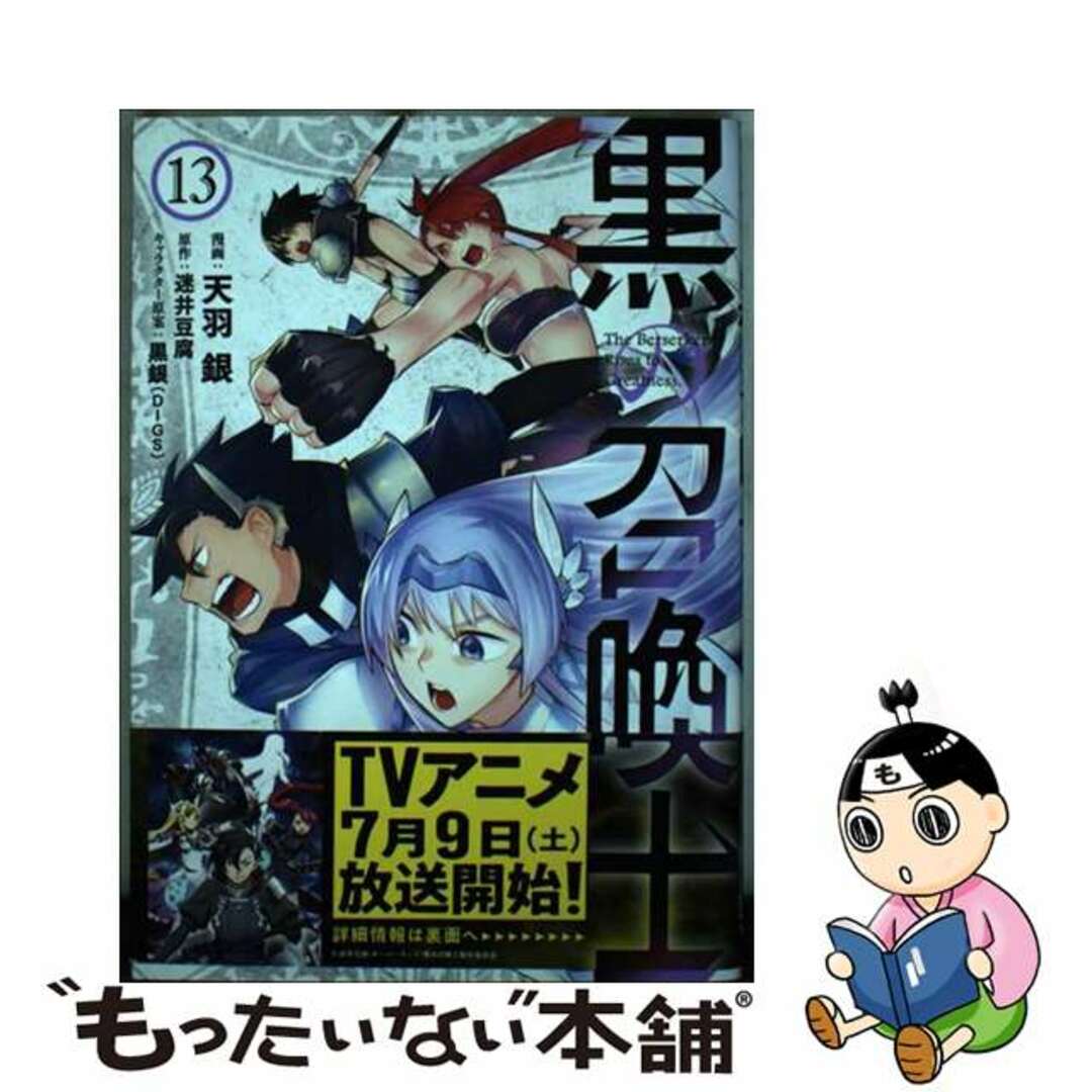 【中古】 黒の召喚士 １３/オーバーラップ/天羽銀 エンタメ/ホビーの漫画(青年漫画)の商品写真