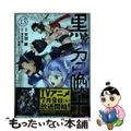 【中古】 黒の召喚士 １３/オーバーラップ/天羽銀