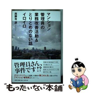 【中古】 マンション管理員の業務改善活動＆とりとめのない話イロイロ/文芸社/西勝寺源(文学/小説)