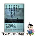 【中古】 マンション管理員の業務改善活動＆とりとめのない話イロイロ/文芸社/西勝寺源