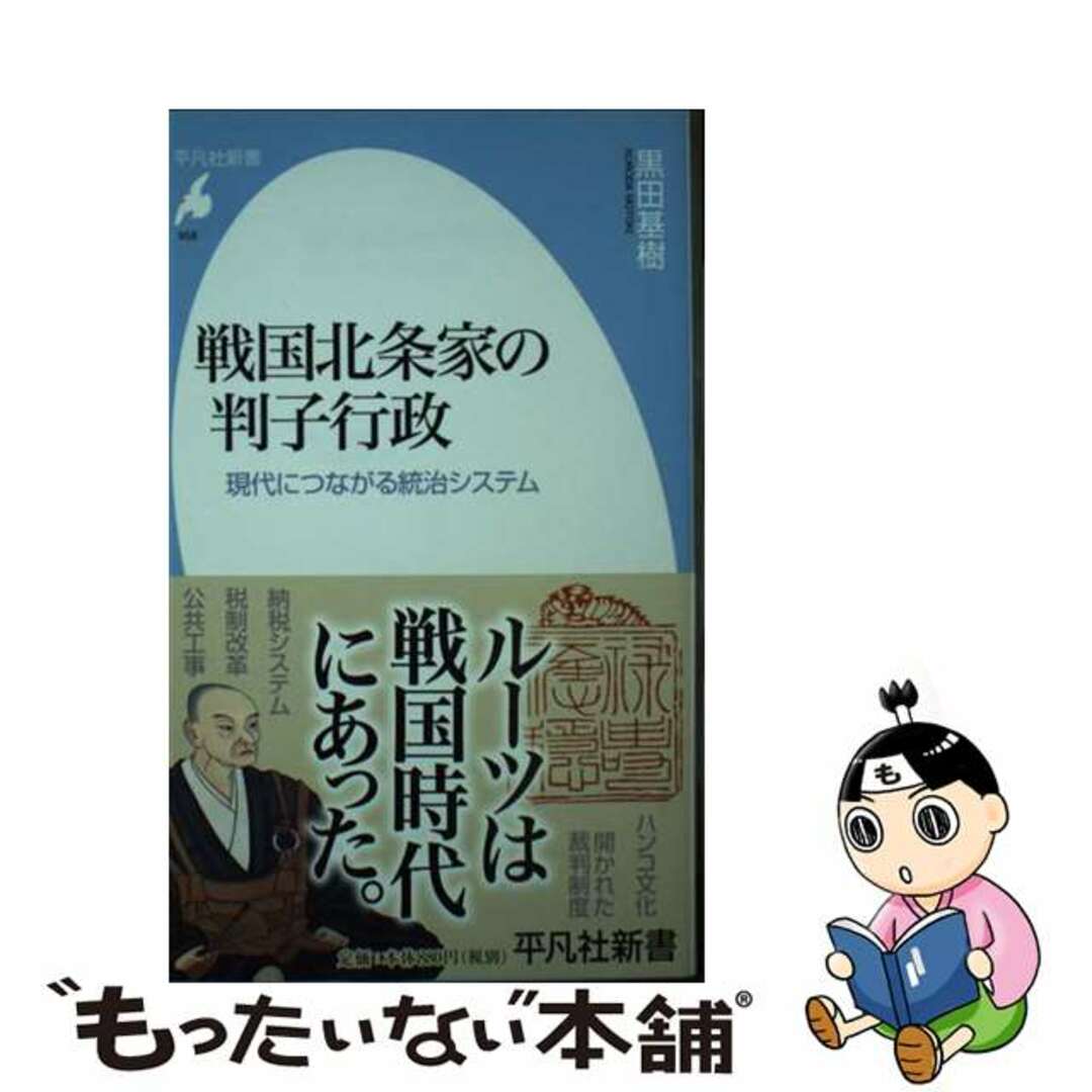 【中古】 戦国北条家の判子行政 現代につながる統治システム/平凡社/黒田基樹 エンタメ/ホビーのエンタメ その他(その他)の商品写真