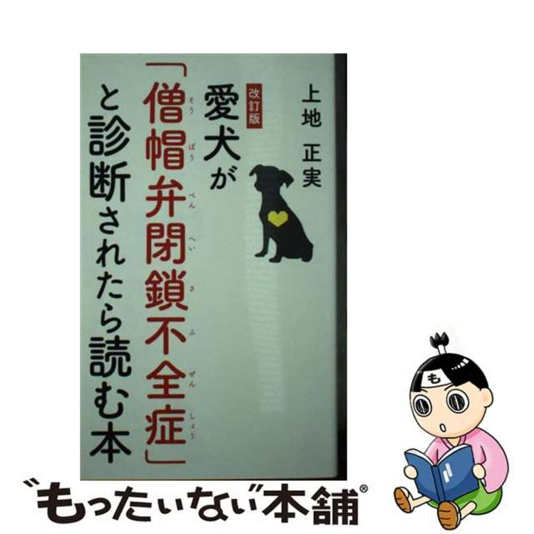 【中古】 愛犬が「僧帽弁閉鎖不全症」と診断されたら読む本 改訂版/幻冬舎メディアコンサルティング/上地正実 エンタメ/ホビーの本(住まい/暮らし/子育て)の商品写真