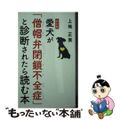 【中古】 愛犬が「僧帽弁閉鎖不全症」と診断されたら読む本 改訂版/幻冬舎メディア