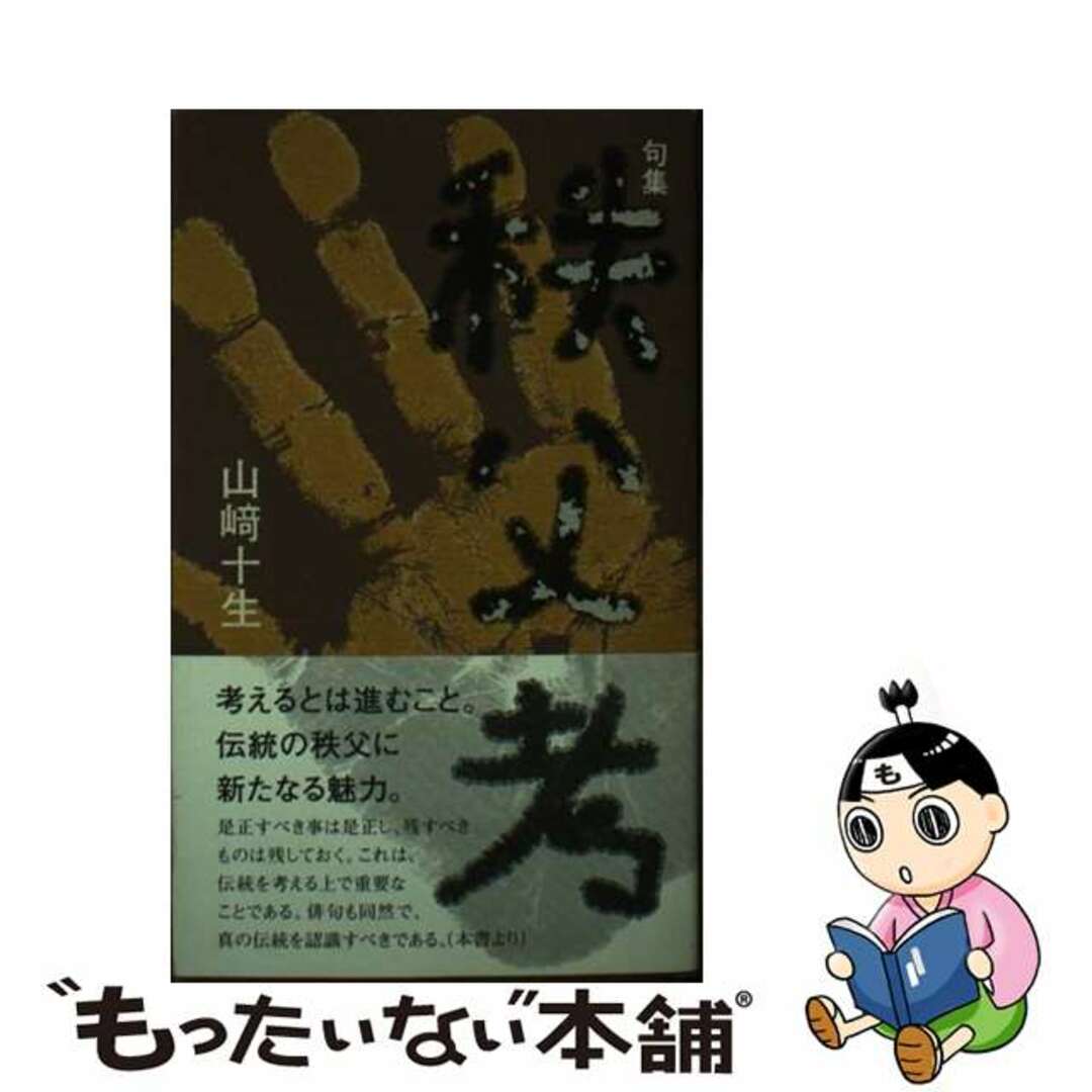 【中古】 秩父考 句集/文学の森/山崎十生 エンタメ/ホビーのエンタメ その他(その他)の商品写真