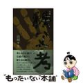 【中古】 秩父考 句集/文学の森/山崎十生