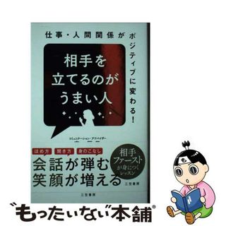 【中古】 相手を立てるのがうまい人 仕事・人間関係がポジティブに変わる！/三笠書房/森優子(ビジネス/経済)