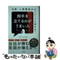 【中古】 相手を立てるのがうまい人 仕事・人間関係がポジティブに変わる！/三笠書