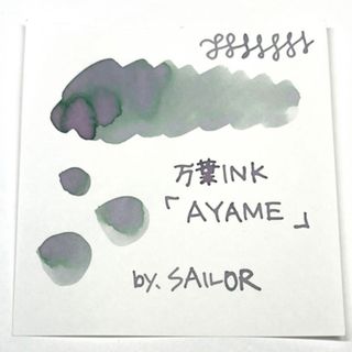 セーラー(Sailor)の海外限定　セーラー万葉インク『AYAME』＊アンコーラ　5ml  インク小分け(ペン/マーカー)