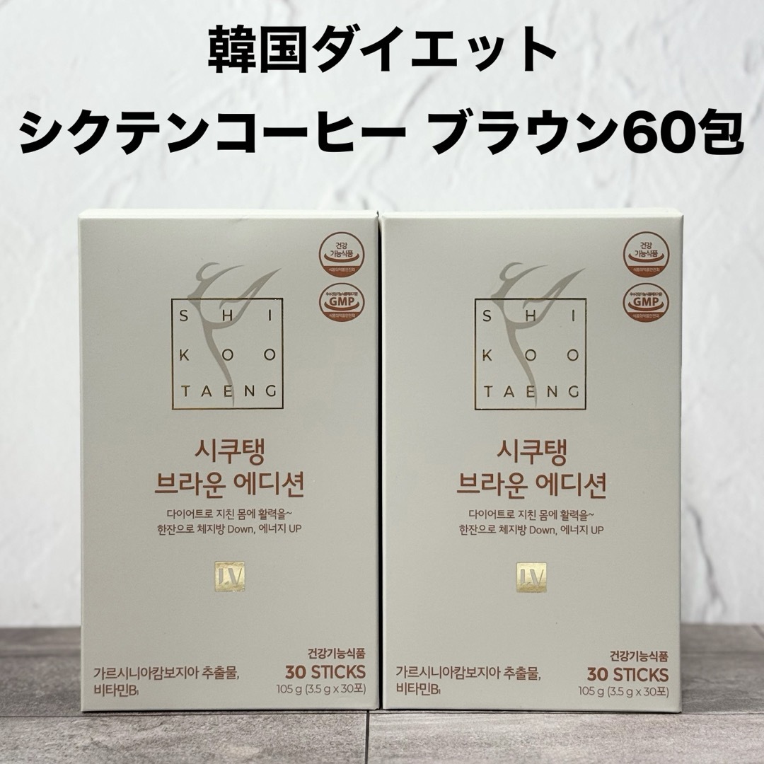 シクテンコーヒー ブラウン ヘーゼルナッツ 60包 ダイエットコーヒー 韓国  コスメ/美容のダイエット(ダイエット食品)の商品写真