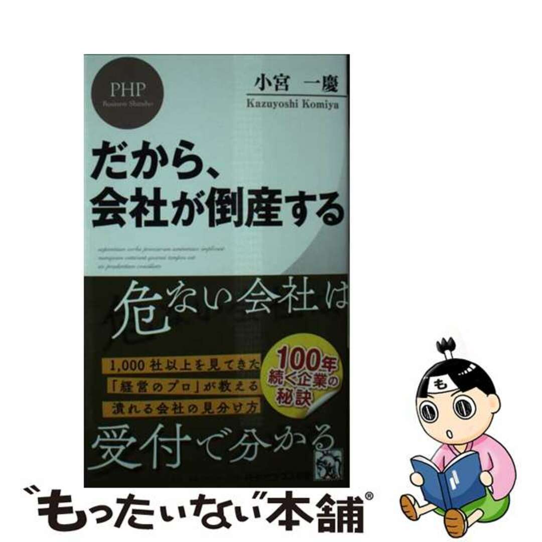 【中古】 だから、会社が倒産する/ＰＨＰ研究所/小宮一慶 エンタメ/ホビーのエンタメ その他(その他)の商品写真