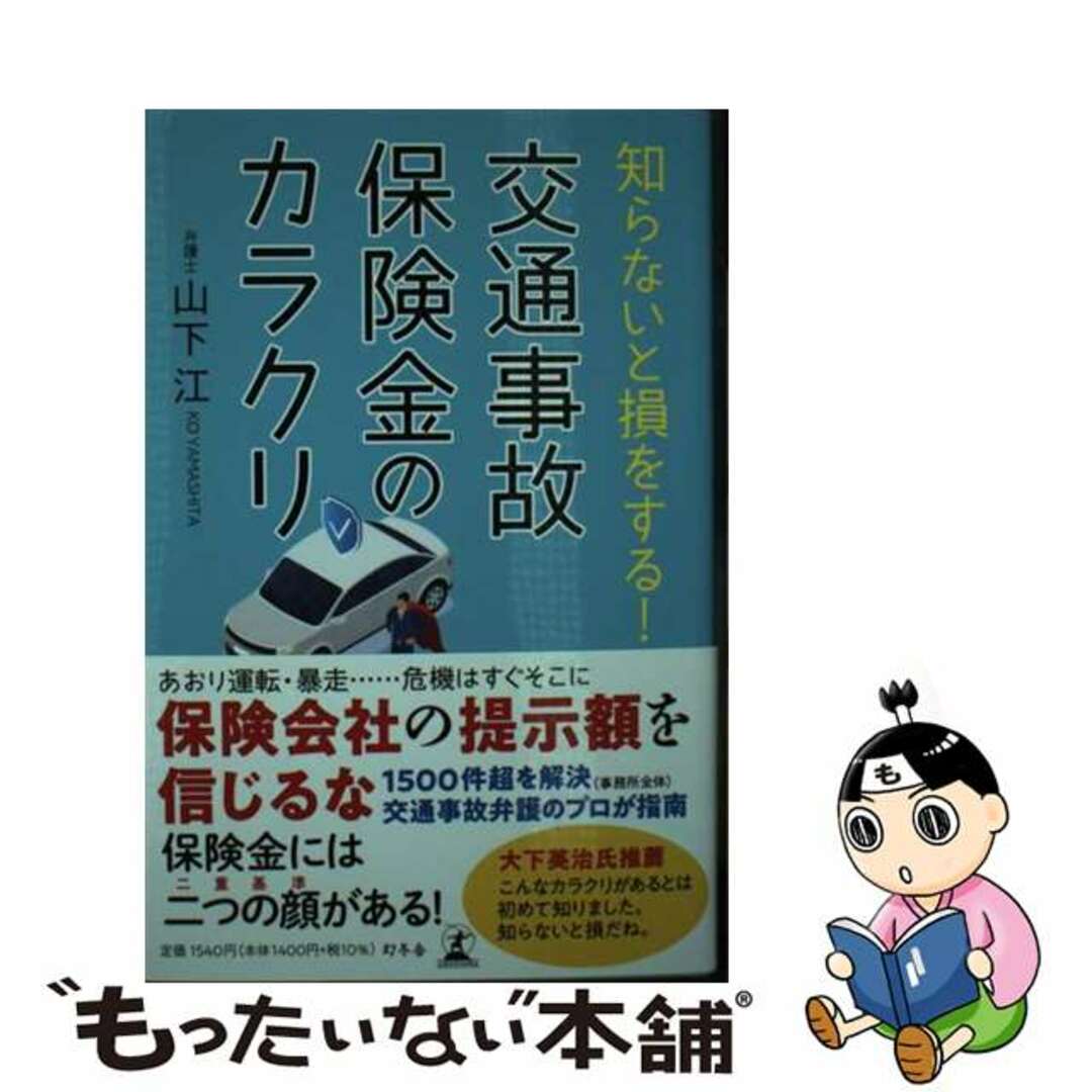 【中古】 知らないと損をする！交通事故保険金のカラクリ/幻冬舎/山下江 エンタメ/ホビーの本(ビジネス/経済)の商品写真