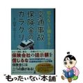 【中古】 知らないと損をする！交通事故保険金のカラクリ/幻冬舎/山下江