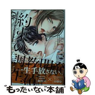 【中古】 約束の調教開発生活/秋水社/ミツハシトモ(ボーイズラブ(BL))