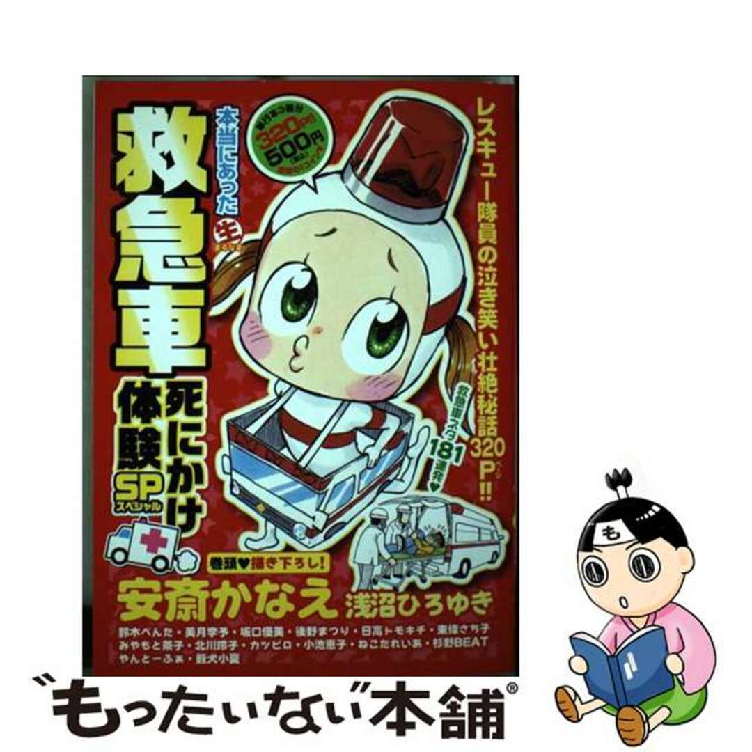 【中古】 本当にあった（生）救急車死にかけ体験ＳＰ/芳文社 エンタメ/ホビーの漫画(青年漫画)の商品写真