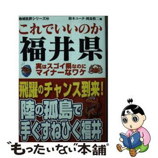 【中古】 これでいいのか福井県 実はすごい県なのにマイナーなワケ/マイクロマガジン社/鈴木ユータ(その他)