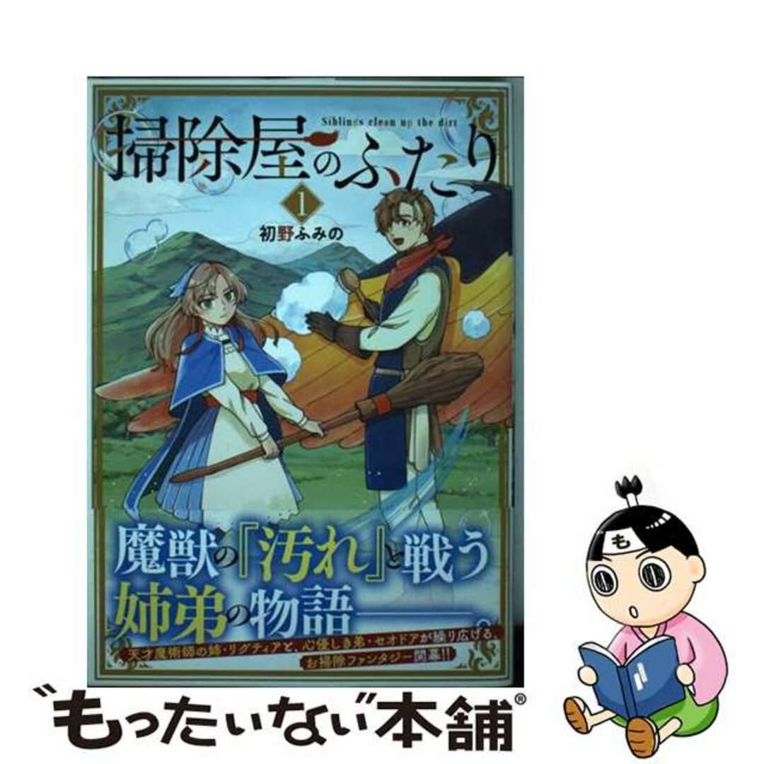 【中古】 掃除屋のふたり 1/アース・スターエンターテイメント/初野ふみの エンタメ/ホビーの漫画(その他)の商品写真