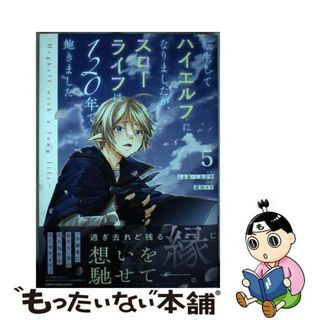 【中古】 転生してハイエルフになりましたが、スローライフは１２０年で飽きました Ｈｉｇｈｅｌｆ　ｗｉｔｈ　ａ　ｌｏｎｇ　ｌｉｆｅ ５/アース・スターエンターテイメント/成田コウ(少年漫画)