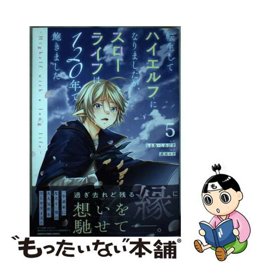 【中古】 転生してハイエルフになりましたが、スローライフは１２０年で飽きました Ｈｉｇｈｅｌｆ　ｗｉｔｈ　ａ　ｌｏｎｇ　ｌｉｆｅ ５/アース・スターエンターテイメント/成田コウ エンタメ/ホビーの漫画(少年漫画)の商品写真