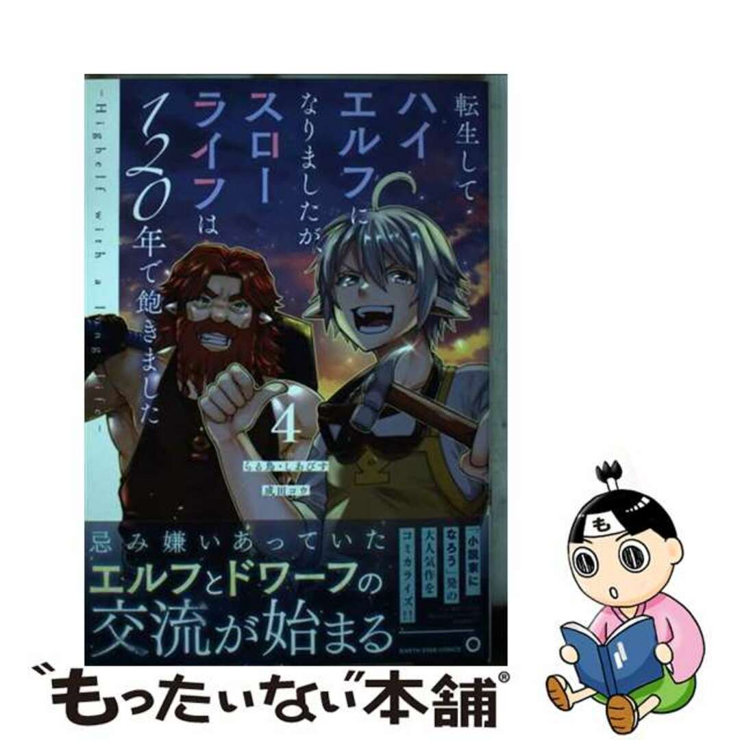 【中古】 転生してハイエルフになりましたが、スローライフは１２０年で飽きました Ｈｉｇｈｅｌｆ　ｗｉｔｈ　ａ　ｌｏｎｇ　ｌｉｆｅ ４/アース・スターエンターテイメント/成田コウ エンタメ/ホビーの漫画(少年漫画)の商品写真