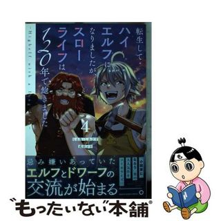 【中古】 転生してハイエルフになりましたが、スローライフは１２０年で飽きました Ｈｉｇｈｅｌｆ　ｗｉｔｈ　ａ　ｌｏｎｇ　ｌｉｆｅ ４/アース・スターエンターテイメント/成田コウ(少年漫画)