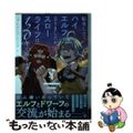 【中古】 転生してハイエルフになりましたが、スローライフは１２０年で飽きました 