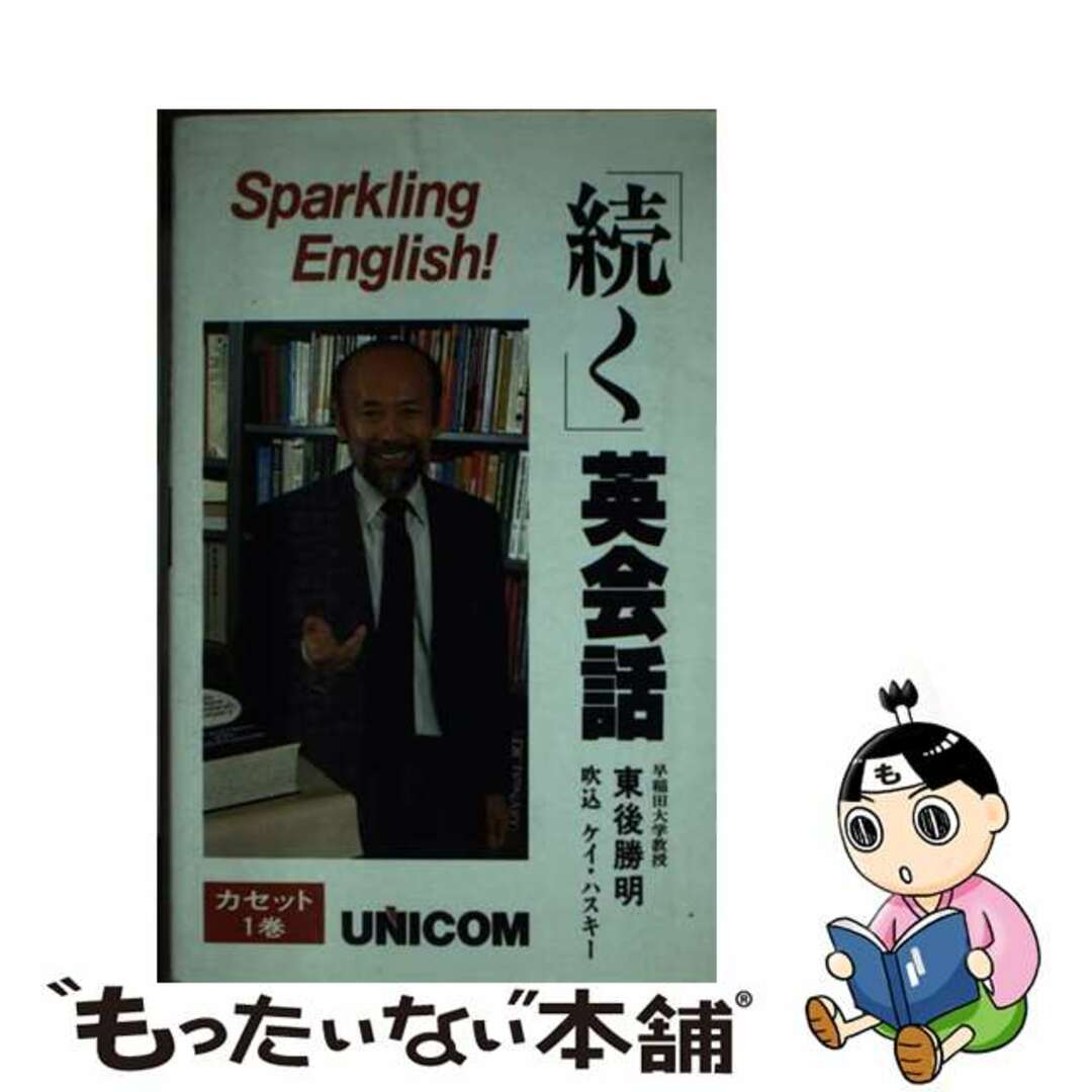 【中古】 「続く」英会話 Ｓｐａｒｋｌｉｎｇ　Ｅｎｇｌｉｓｈ！/ユニコム/東後勝明 エンタメ/ホビーの本(語学/参考書)の商品写真