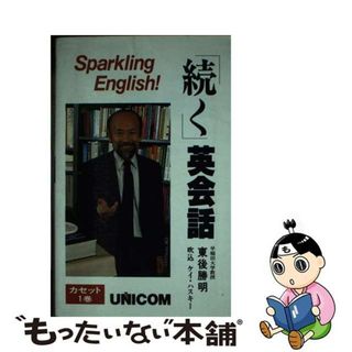 【中古】 「続く」英会話 Ｓｐａｒｋｌｉｎｇ　Ｅｎｇｌｉｓｈ！/ユニコム/東後勝明(語学/参考書)