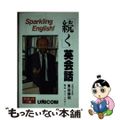 【中古】 「続く」英会話 Ｓｐａｒｋｌｉｎｇ　Ｅｎｇｌｉｓｈ！/ユニコム/東後勝