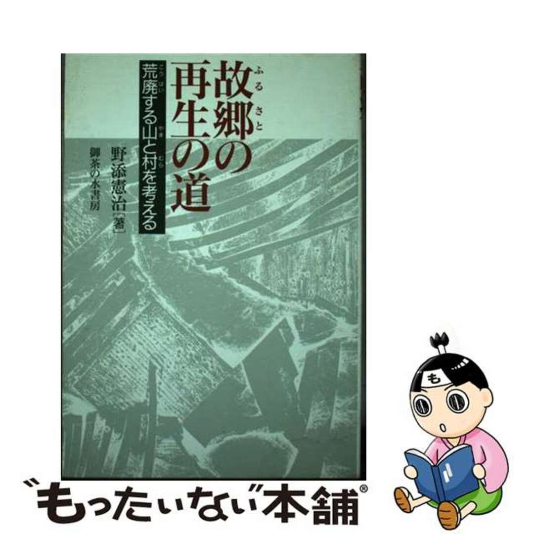 口コミ・レビューで人気商品を探そう 【中古】 故郷(ふるさと)の再生の道 荒廃する山と村を考える/御茶の水書房/野添憲治 ビジネス+経済