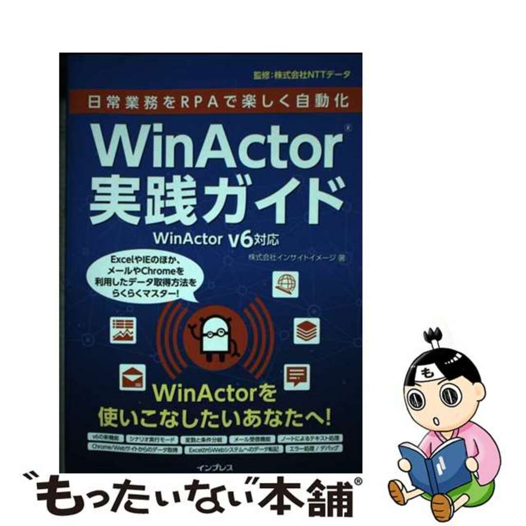 【中古】 日常業務をＲＰＡで楽しく自動化ＷｉｎＡｃｔｏｒ実践ガイド ＷｉｎＡｃｔｏｒ　Ｖ６対応/インプレス/インサイトイメージ エンタメ/ホビーの本(コンピュータ/IT)の商品写真